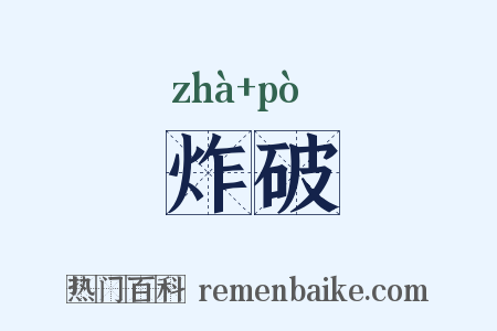炸破是什么意思的图片